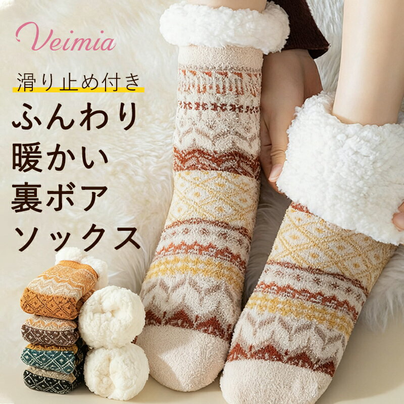 Rakuten - 【3足セット・滑り止め付き・裏ボア生地】VEIMIA 裏ボアルームソックス ふんわり 転倒防止 あったか 肌触りが良い 締め付けない 裏起毛 厚手 保温 吸湿発熱 ポカポカ モコモコ 可愛い レディース 伸縮性 冷え対策 サッと履きやすく レディース 靴下 室内用 部屋着 足首