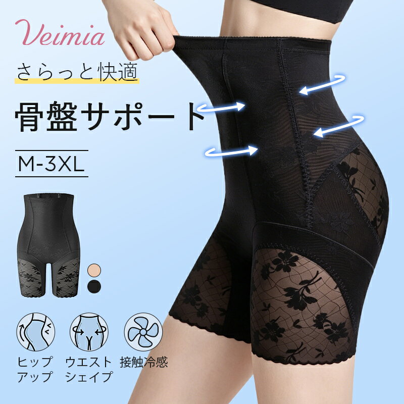 【涼感 骨盤サポート】VEIMIA ガードル ハイウエスト レディース お腹引き締め 下腹すっきり 骨盤まわりサポート ヒップアップ くびれメイク 薄手 伸縮 通気性 蒸れにくい 産後にも使いやすい 着圧ショーツ