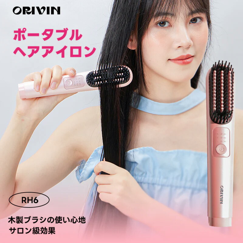 ORIVIN コードレス ヘアアイロン ヘアアイロンブラシ ブラシ型ヘアアイロン ミニアイロン ポータブルヘアアイロン 持…