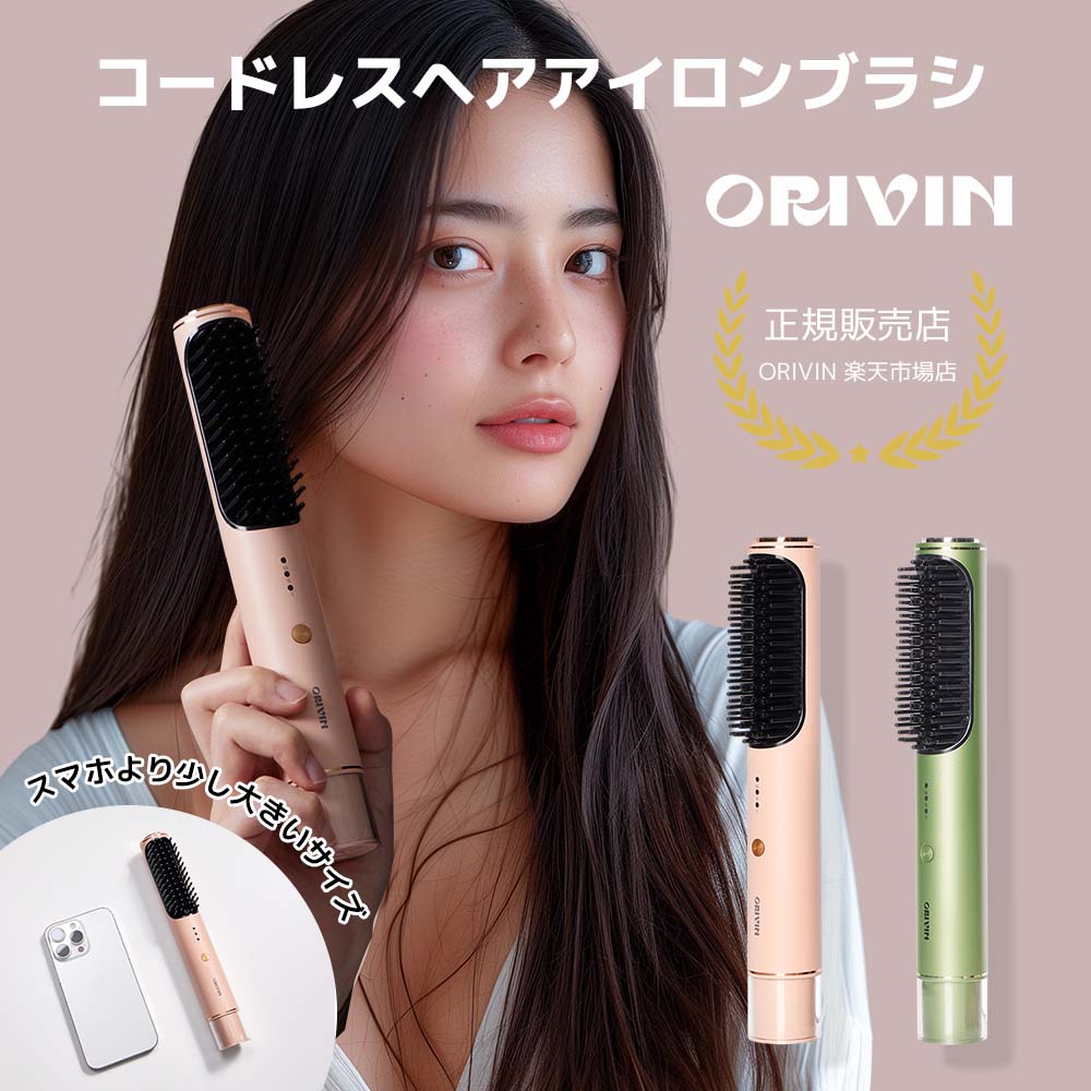 ORIVIN コードレスヘアアイロンブラシ ブラシ型ヘアアイロン 新発売 ヒートブラシ160℃~190℃ 60秒予熱 縮れフリー やけど防止 恒温 3段階温度調整 サロン PSE認定 ストレートブラシ 朝3分とかすだけで マイナスイオン テスラ電池 SNS好評送料無料バレンタインプレゼント彼女