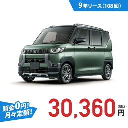 【新車/カーリース】ミツビシ デリカミニ 2WD 5ドア T Premium 4人 660cc ガソリン DCVT
