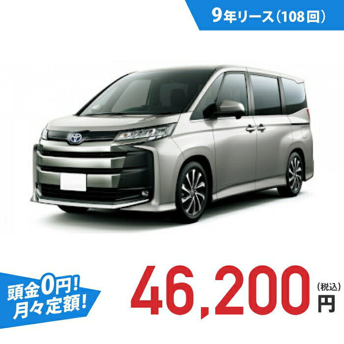 【新車/カーリース】トヨタ ノア 2WD 5ドア G 8人乗り 8人 2000cc ガソリン DCVT