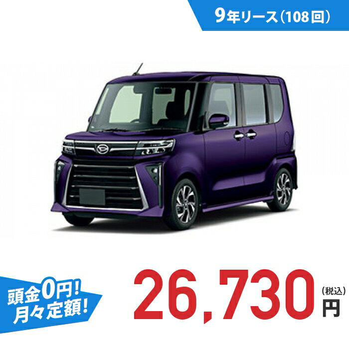 【新車/カーリース】ダイハツ タント 2WD 5ドア カスタムX 4人 660cc ガソリン DCVT