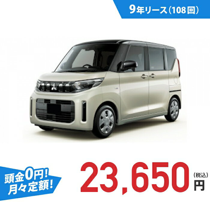 【新車/カーリース】ミツビシ eKスペース 2WD 5ドア M 4人 660cc ガソリン DCVT