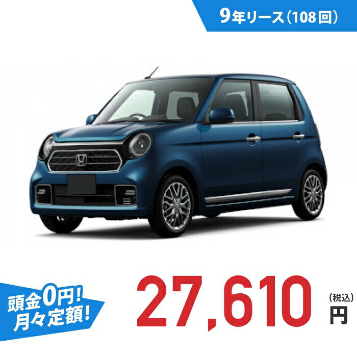 【新車/カーリース】ホンダ N-ONE 2WD 5ドア Premium 4人 660cc ガソリン DCVT