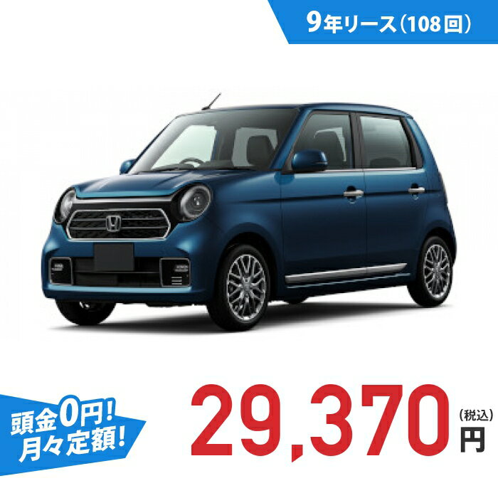 【新車/カーリース】ホンダ N-ONE 4WD 5ドア Premium 4人 660cc ガソリン DCVT