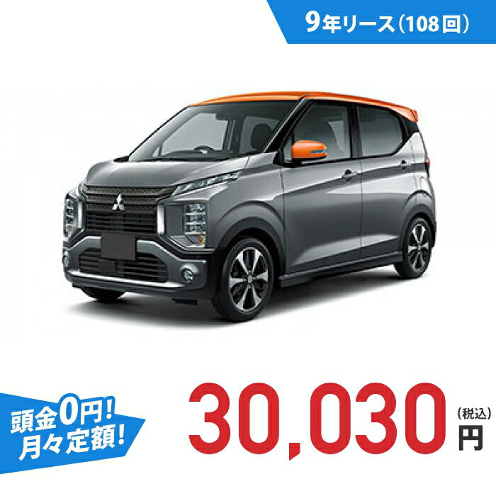 【新車/カーリース】ミツビシ eKクロス 4WD 5ドア T Premium 4人 660cc ガソリン DCVT