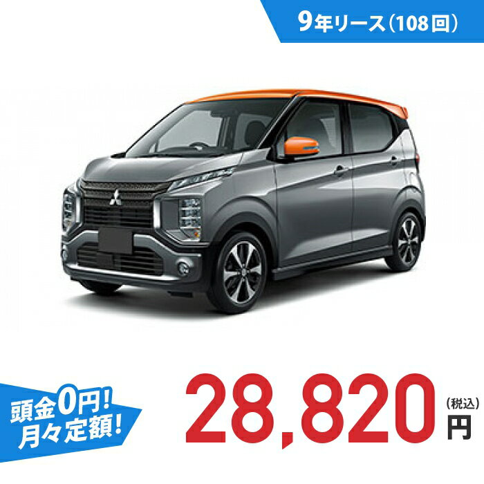 【新車/カーリース】ミツビシ eKクロス 4WD 5ドア G Premium 4人 660cc ガソリン DCVT