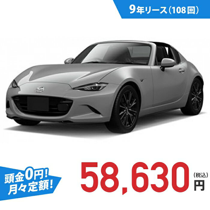 【新車/カーリース】マツダ ロードスターRF 2WD 2ドア S 2人 2000cc ガソリン 6FAT