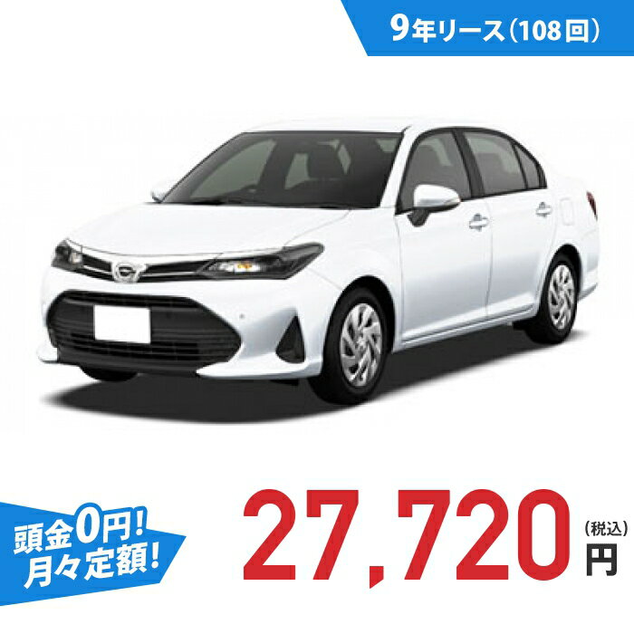 【新車/カーリース】トヨタ カローラアクシオ 2WD 4ドア EX (ガソリン車) 5人 1500cc ガソリン 5FMT