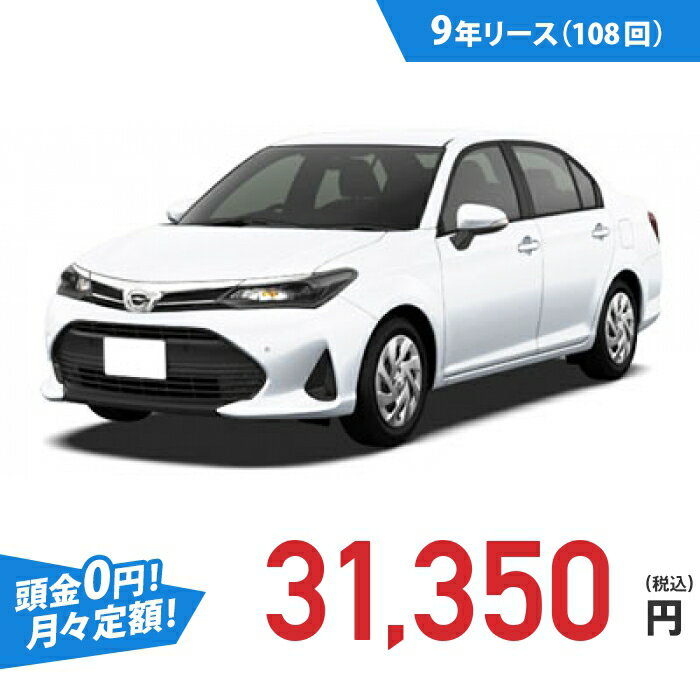 【新車/カーリース】トヨタ カローラアクシオ 4WD 4ドア EX (ガソリン車) 5人 1500cc ガソリン FCVT