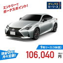 【新車/カーリース】レクサス RC 2WD 2ドア RC300h Final Edition 4人 2500cc ガソリン AT