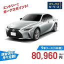 【新車/カーリース】レクサス IS 2WD 4ドア IS300h 5人 2500cc ガソリン AT