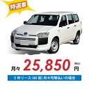 【新車/カーリース】トヨタ プロボックスバン 2WD 5ドア G (ガソリン車) 2/5人 400kg 1300cc ガソリン AT【法人】【特選車】