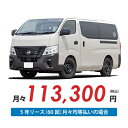 【新車/カーリース】ニッサン キャラバンバン 2WD ロングボディ/標準幅 標準ルーフ 低床 5ドア GRAND プレミアムGX MYROOM(折りたたみベッド...
