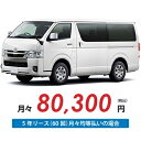 【新車/カーリース】トヨタ ハイエースバン 2WD ロング 標準ルーフ 標準フロア 5ドア スーパーGL DARK PRIME S 標準ボディ 2/5人 100...
