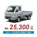 【新車/カーリース】ダイハツ ハイゼットトラック 2WD 標準ルーフ 3方開 2ドア エクストラ 2人 350kg 660cc ガソリン 5MT【法人】