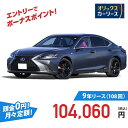 【新車/カーリース】レクサス ES 2WD 4ドア ES300h version L 5人 2500cc ガソリン AT