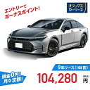 【新車/カーリース】トヨタ クラウン 2WD 4ドア Z 5人 2500cc ガソリン AT