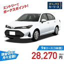 【新車/カーリース】トヨタ カローラアクシオ 2WD 4ドア EX (ガソリン車) 5人 1500cc ガソリン 5MT