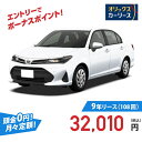 【新車/カーリース】トヨタ カローラアクシオ 4WD 4ドア EX (ガソリン車) 5人 1500cc ガソリン AT
