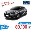 【新車/カーリース】レクサス UX 2WD 5ドア UX300h F SPORT Emotional Explorer 5人 2000cc ガソリン AT