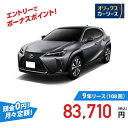 【新車/カーリース】レクサス UX 4WD 5ドア UX300h F SPORT Emotional Explorer 5人 2000cc ガソリン AT