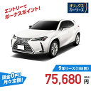 【新車/カーリース】レクサス UX 2WD 5ドア UX300h Graceful Explorer 5人 2000cc ガソリン AT