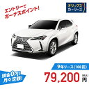 【新車/カーリース】レクサス UX 4WD 5ドア UX300h Graceful Explorer 5人 2000cc ガソリン AT