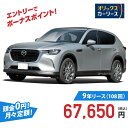 【新車/カーリース】マツダ CX-60 2WD 5ドア XD L Package 5人 3300cc 軽油 8AT