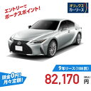 【新車/カーリース】レクサス IS 2WD 4ドア IS300 F SPORT 5人 2000cc ガソリン 8AT