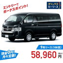 【新車/カーリース】トヨタ ハイエースワゴン 2WD スーパーロング ワイドボディ ハイルーフ 標準フロア 4ドア グランドキャビン 10人 2700cc ガソリン 6AT