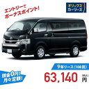 【新車/カーリース】トヨタ ハイエースワゴン 4WD スーパーロング ワイドボディ ハイルーフ 標準フロア 4ドア グランドキャビン 10人 2700cc ガソリン 6AT