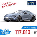 【新車/カーリース】トヨタ スープラ 2WD 3ドア RZ 2人 3000cc ガソリン 6MT