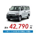 【新車/カーリース】マツダ ボンゴバン 4WD 低床 5ドア STD 2/5人 700kg 1500cc ガソリン 5MT【法人】