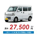 【新車/カーリース】ニッサン クリッパーバン 2WD ハイルーフ 5ドア DX (ハイルーフ) 2/4人 350kg 660cc ガソリン 5MT【法人】