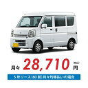 【新車/カーリース】ニッサン クリッパーバン 2WD ハイルーフ 5ドア DX (ハイルーフ) 2/4人 350kg 660cc ガソリン AT【法人】