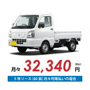 【新車/カーリース】ニッサン クリッパートラック 4WD 2ドア GX 2人 350kg 660cc ガソリン 4AT【法人】