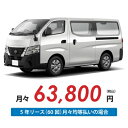 【新車/カーリース】ニッサン キャラバンバン 2WD ロングボディ/標準幅 標準ルーフ 低床 4ドア DX 標準幅ボディ 3人 1250kg 2500cc 軽油 7AT【法人】