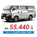 【新車/カーリース】ニッサン キャラバンバン 2WD ロングボディ/標準幅 標準ルーフ 低床 4ドア EX 標準幅ボディ 3人 1250kg 2000cc ガソリン 7AT【法人】