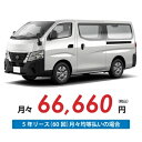 【新車/カーリース】ニッサン キャラバンバン 2WD ロングボディ/標準幅 標準ルーフ 低床 4ドア EX 標準幅ボディ 3人 1250kg 2500cc 軽油 7AT【法人】