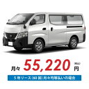【新車/カーリース】ニッサン キャラバンバン 2WD ロングボディ/標準幅 標準ルーフ 平床 5ドア DX 標準幅ボディ 3/6人 1000kg 2000cc ガソリン 7AT【法人】