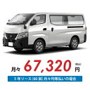 【新車/カーリース】ニッサン キャラバンバン 2WD ロングボディ/標準幅 標準ルーフ 低床 5ドア EX 標準幅ボディ 3人 1250kg 2500cc 軽油 7AT【法人】