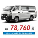 【新車/カーリース】ニッサン キャラバンバン 2WD ロングボディ/標準幅 標準ルーフ 低床 5ドア GRAND プレミアムGX 標準幅ボディ 2/3/5人 1000kg 2500cc 軽油 7AT【法人】