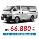 【新車/カーリース】ニッサン キャラバンバン 2WD スーパーロングボディ/標準幅 ハイルーフ 低床 4ドア DX 標準幅ボディ 3人 1250kg 2500cc 軽油 7AT【法人】