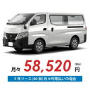 【新車/カーリース】ニッサン キャラバンバン 2WD スーパーロングボディ/標準幅 ハイルーフ 低床 4ドア DX 標準幅ボディ 3/6人 1200kg 2500cc ガソリン 7AT【法人】
