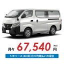 【新車/カーリース】ニッサン キャラバンバン 2WD スーパーロングボディ/標準幅 ハイルーフ 低床 5ドア DX 標準幅ボディ 3人 1200kg 2500cc 軽油 7AT【法人】