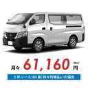 【新車/カーリース】ニッサン キャラバンバン 2WD スーパーロングボディ/標準幅 ハイルーフ 低床 5ドア EX 標準幅ボディ 3人 1250kg 2500cc ガソリン 7AT【法人】