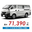 【新車/カーリース】ニッサン キャラバンバン 2WD スーパーロングボディ/標準幅 ハイルーフ 低床 5ドア EX 標準幅ボディ 3/6人 1150kg 2500cc 軽油 7AT【法人】