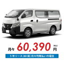 【新車/カーリース】ニッサン キャラバンバン 2WD スーパーロングボディ/標準幅 ハイルーフ 平床 5ドア DX 標準幅ボディ 3/6人 1000kg 2500cc ガソリン 7AT【法人】